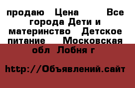 продаю › Цена ­ 20 - Все города Дети и материнство » Детское питание   . Московская обл.,Лобня г.